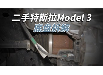 開了5年的二手特斯拉Model3，底盤成這樣！