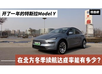 開了一年的特斯拉Model Y 北方冬季續(xù)航達(dá)成率能有多少？