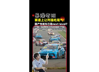 中國(guó)人的性能車(chē)夢(mèng)，原來(lái)早就被國(guó)產(chǎn)車(chē)企踩出了轟鳴聲！