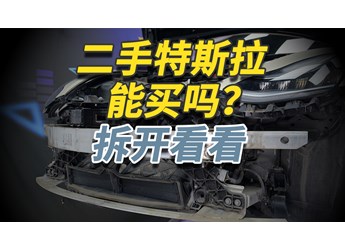 二手特斯拉Model 3你敢買嗎？拆開給你看仔細(xì)！